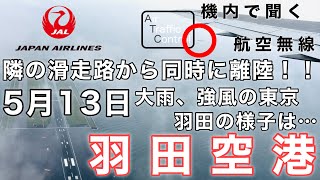 【ATC 字幕/翻訳付】『5/13 大雨強風の東京 羽田空港の様子は… 離陸後は隣の滑走路と同時に離陸！』機内で航空無線を聞く！羽田空港 離陸編