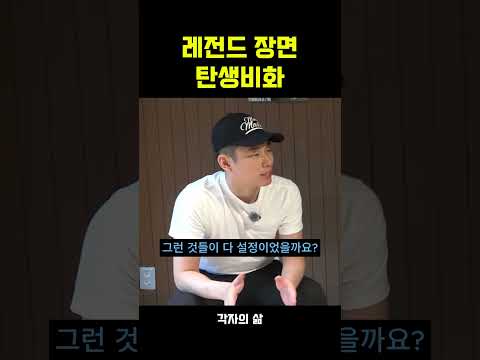 레전드 <strong>장면</strong> 탄생비화