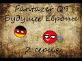 Альтернативное будущее Европы(2018-2022) - Alternate Future of Europe. 2 серия.