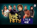 Fifty Fifty I ফ ফট ফ ফট I Ep 01 05 I Mosharraf Karim Akhomo Hasan Shokh I New Bangla Natok Fifty Fifty I ফ ফট ফ ফট I Ep 01 05 I Mosharraf Karim Akhomo Hasan Shokh I New Bangla Natok