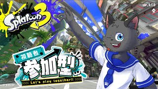 【参加型＆V凸有】今日はシューターの気分！【スプラトゥーン３／オープンマッチ】＃３０