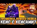 ПРОВЕРКА НОВОГО КЕЙСА НА GGDROP ! КЕЙС БАТЛ ВОРВАЛСЯ НА ГГДРОП И ОБМАНУЛ ВСЕХ ?! НОВЫЙ ПРОМОКОД GG