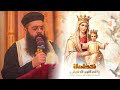 تسبحة شهر كيهك ابونا رويس فريد 