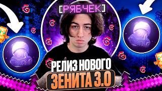 РЕЛИЗ НОВОГО ЗЕНИТА 3.0 под ЛАЙТ АНАРХИЮ! МАЙНКРАФТ ХОЛИВОРЛД!