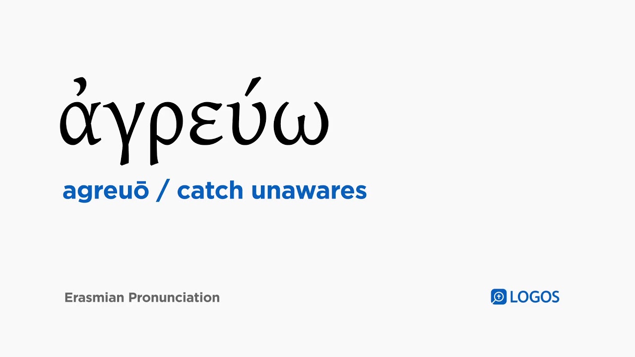 How to pronounce Agreuō in Biblical Greek (ἀγρεύω / catch unawares