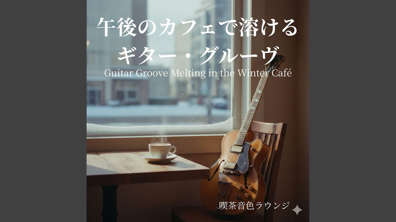 静かな午後にとけるコード - Chords Melting in a Quiet Afternoon