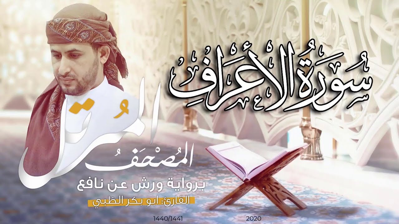 سورة الأعراف كاملة برواية ورش عن نافع   | القارئ أبوبكر الظبي