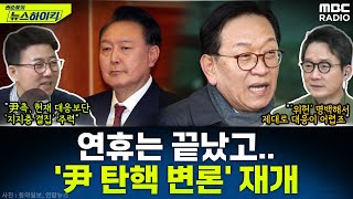 기나긴 설 연휴 끝, 내란죄 피의자 尹 대통령 탄핵 심판은 다시 시작! - 이상민&amp;양지열, [권순표의…