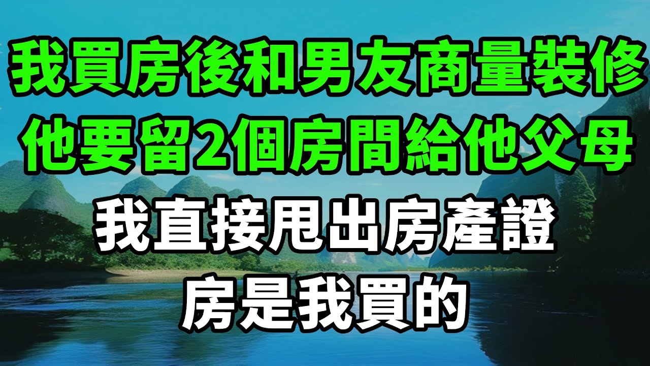 我買房後和男友商量裝修，他要留2個房間給他父母，我直接甩出房產證：房是我買的，你爸媽也配住？【風鈴故事集】#完結故事#情感故事#爽文#婆媳關系#家庭生活#故事頻道#故事分享#情感#正能量#流量