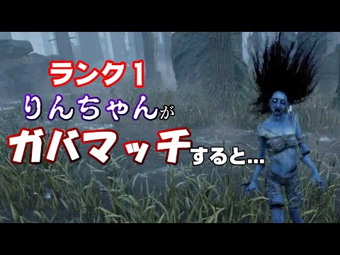 【DBD】ランク１りんちゃん　ガバマッチで試合崩壊＃２２【山岡凛】