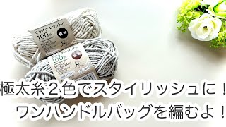 一日で編める【かぎ針編み】爽やか ✩ しっかり編み地のバッグの編み方 ✩ Crochet Bag