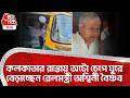 কলকাতার রাস্তায় অটো চেপে ঘুরে বেড়াচ্ছেন Railway Minister Ashwini Vaishnaw | Auto Ride