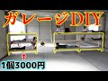 ガレージ内に置く棚を安く簡単に作ってみた！