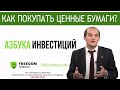 Азбука Инвестиций: как покупать ценные бумаги?