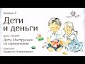 ДЕТИ И ДЕНЬГИ | Людмила Петрановская | фрагмент лекции