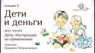 ДЕТИ И ДЕНЬГИ | Людмила Петрановская | фрагмент лекции