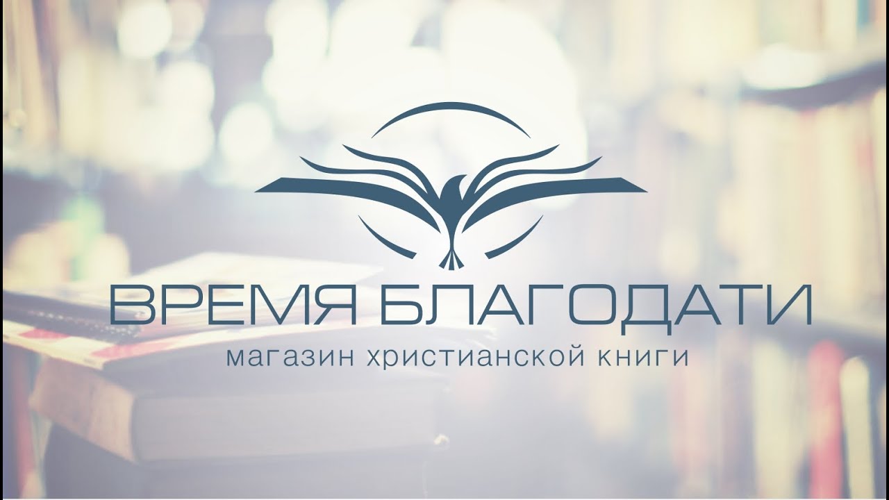 Время Благодати Интернет Магазин Христианской