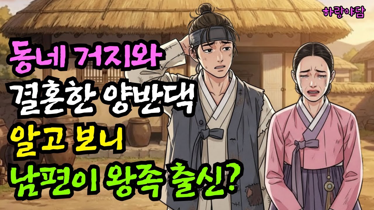 동네 거지와 결혼한 양반댁 규수, 알고 보니 남편이 왕족이었다 | 야담 전설 설화 민담 옛날이야기 오디오북