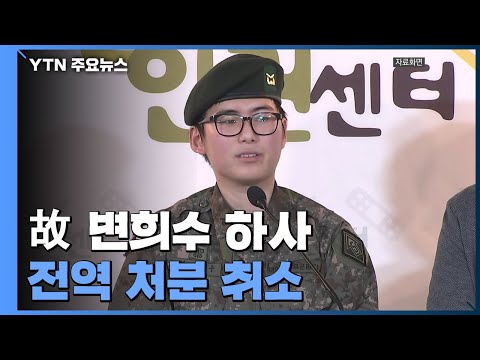 법원, 故 변희수 하사 전역 처분 취소...&amp;quot;여성 기준으로 판단했어야&amp;quot; / YTN