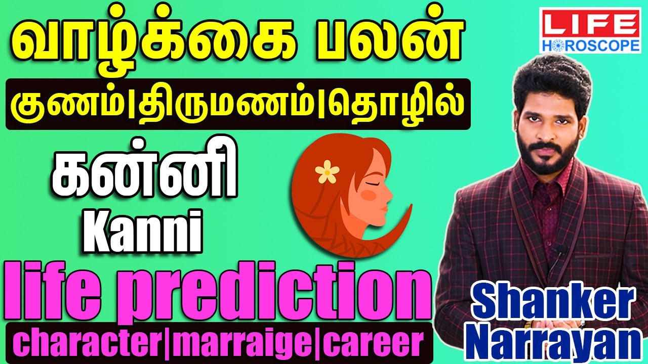 வாழ்க்கை பலன் 𝟮𝟬𝟮𝟰 | கன்னி | 𝗖𝗵𝗮𝗿𝗮𝗰𝘁𝗲𝗿 | 𝗠𝗮𝗿𝗿𝗶𝗮𝗴𝗲 | 𝗖𝗮𝗿𝗲𝗲𝗿 | 𝗞𝗮𝗻𝗻𝗶 | 𝗟𝗶𝗳𝗲 𝗛𝗼𝗿𝗼𝘀𝗰𝗼𝗽𝗲 