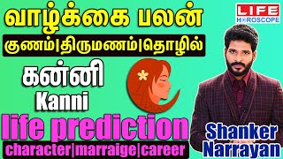 வாழ்க்கை பலன் 𝟮𝟬𝟮𝟰 | கன்னி | 𝗖𝗵𝗮𝗿𝗮𝗰𝘁𝗲𝗿 | 𝗠𝗮𝗿𝗿𝗶𝗮𝗴𝗲 | 𝗖𝗮𝗿𝗲𝗲𝗿 | 𝗞𝗮𝗻𝗻𝗶 | 𝗟𝗶𝗳𝗲 𝗛𝗼𝗿𝗼𝘀𝗰𝗼𝗽𝗲 #astrology#kanni