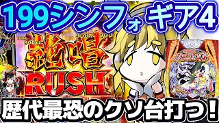 【ゆっくり実況】LT機最恐クソ台199シンフォ4打った雑魚の末路がこちら【e 戦姫絶唱シンフォギア4 199】