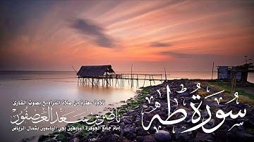 سورة طه| للقارئ ناصر بن سعد العصفور