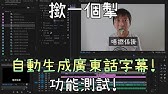 光速 為youtube影片自動加上中文字幕 Youtube 光速 為youtube影片自動加上中文字幕 Youtube
