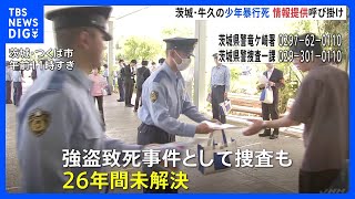 スーパーで17歳少年が暴行受け死亡した事件から26年　遺族らが情報提供呼びかけチラシ配り　茨城・牛久市｜TBS NEWS DIG