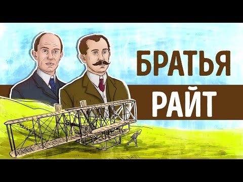 «Братья Райт». Дэвид Маккалоу | Саммари ®