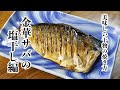 絶対に美味しく焼ける！干物の焼き方　金華サバの塩干し編