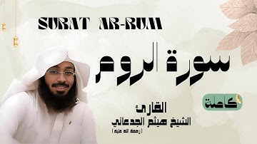 سورة الروم /SURAT - AR RUM القارئ الشيخ هيثم الجدعاني (رحمة الله عليه)