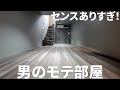 【新築メゾネット】最高にクールな内装！男のモテ部屋を内見