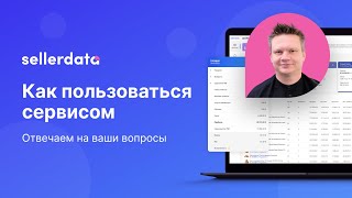 Как пользоваться сервисом sellerdata.ru