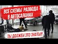 Как дилеры обманывают вас? Все схемы развода в автосалонах!