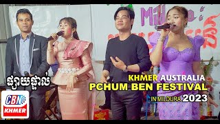 Unveiling the Mystery: Pchum Ben Festival 2023 in Khmer Mildura CBN Concert, Cambodian Australia