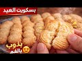 بسكويت العيد الناعم يذوب في الفم أسهل طريقة ناجحة ١٠٠ The Best Homemade Eid Cookies Soft Butter بسكويت العيد الناعم يذوب في الفم أسهل طريقة ناجحة ١٠٠ The Best Homemade Eid Cookies Soft Butter