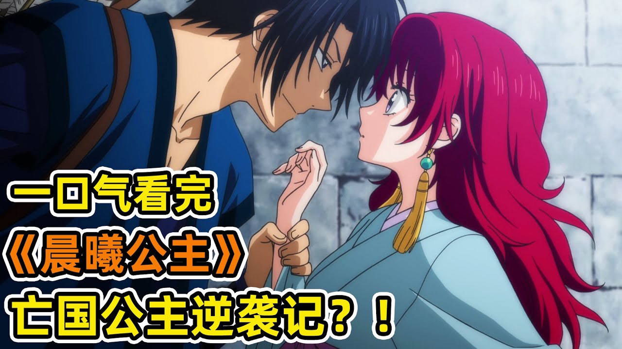 倒霉女主遭背刺，淪為亡國公主？！逃亡途中自學武藝，收聖龍“後宮”，逆襲歸來！忠犬武將暗戀多年，誓死相隨？！一口氣看完《晨曦公主》合集！