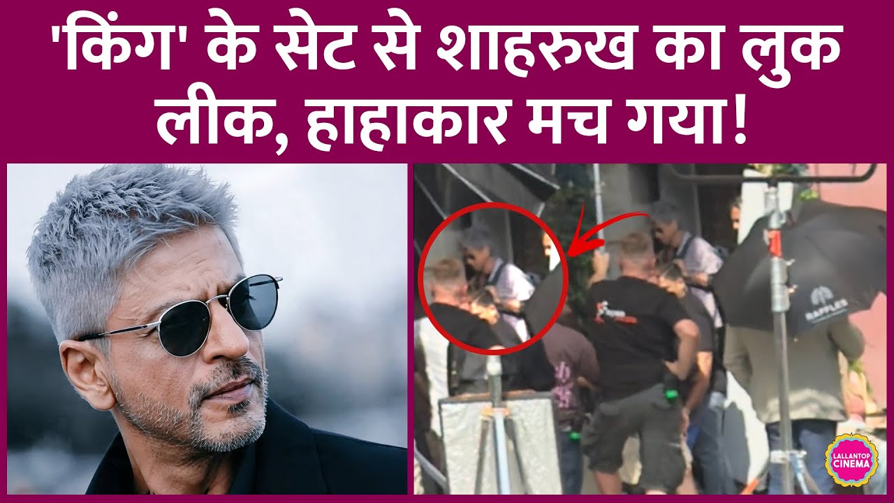 Shah Rukh Khan King के जिस लुक को इतने महीनों से छुपा रहे थे, वो अब सामने आया| Siddharth Anand