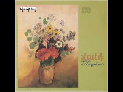 ခင်မောင်တိုး - ရတနာသူ (Audio)
