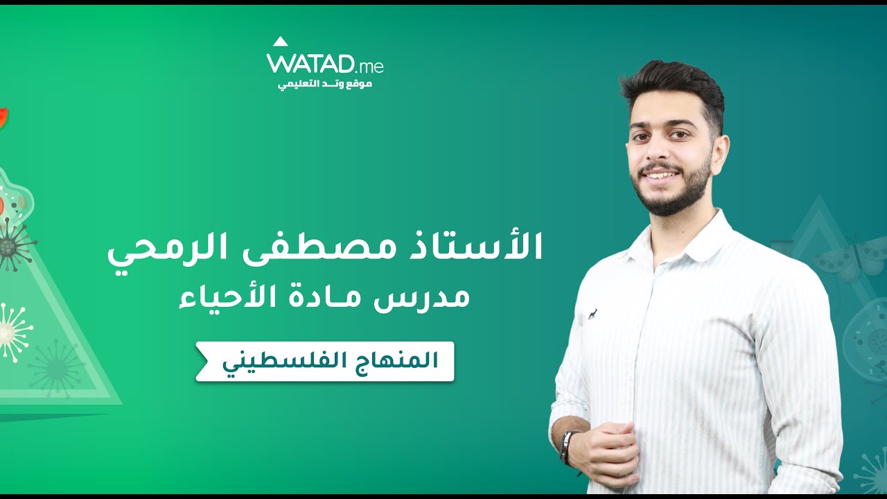 الدرس الاول لمادة الاحياء - شرح البناء الضوئي - مع الاستاذ مصطفى الرمحي توجيهي فلسطين 2006