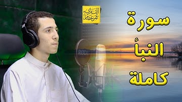 القارىء عمر عصام I سورة النبأ كاملة