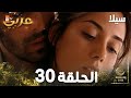 مسلسل سيلا Sıla الحلقة 30 النسخة الطويلة 