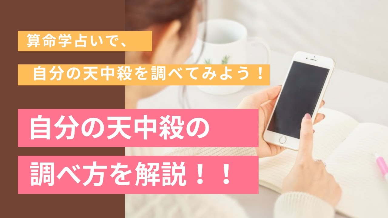【算命学占い】自分の天中殺を調べる方法