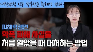 자녀의 학폭 피해 사실을 처음 알았을 때 대처하는 방법ㅣ학교폭력전문변호사 황혜영 변호사가 알려드립니다