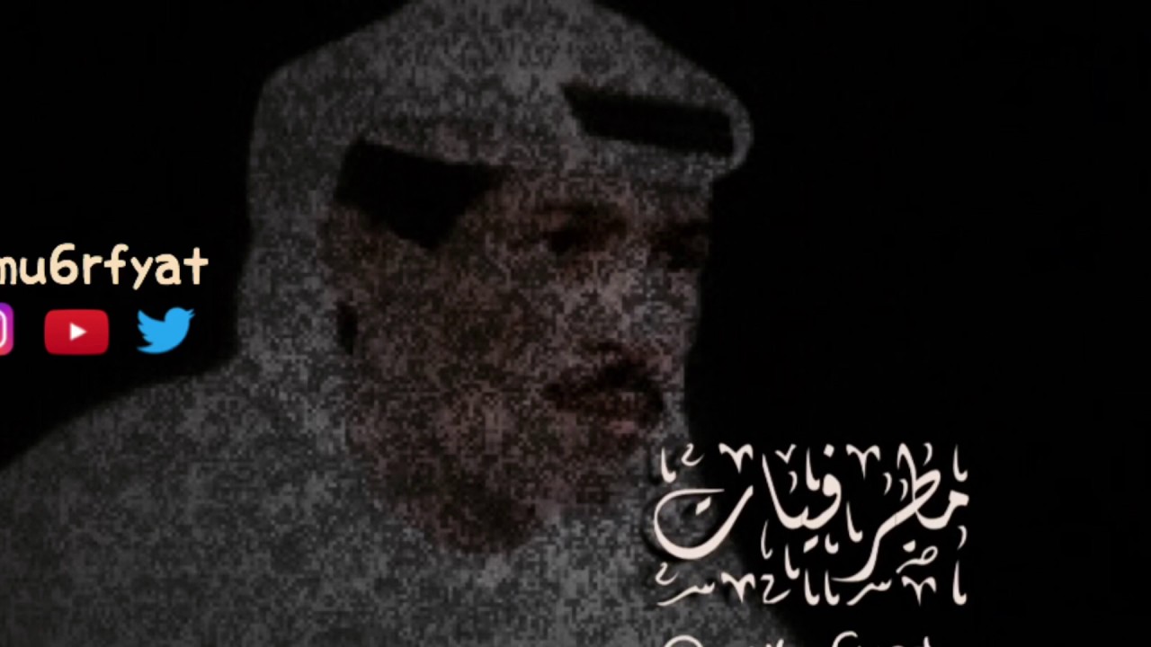 يوسف المطرف - انا لم اخنكي | مطرفيات