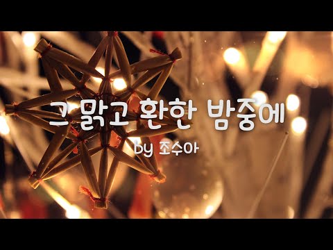 [조수아 성탄 찬송] 그 맑고 환한 밤중에 (It Came <strong>Upon</strong> The Midnight Clear) / Christmas hymns