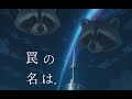 罠の名は/見回り中運気アップBGM
