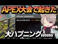 【APEX】最強が集まる超滅APEXで起こった事件が酷すぎて話題になった試合ｗｗ #Shorts