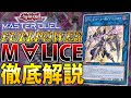 【新弾で最強へ】フルパワー”M∀LICE”を徹底解説【遊戯王MasterDuel】